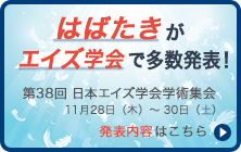 第38回日本エイズ学会ではばたきが行う発表をお知らせします