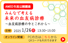 AMED市民公開講座「みんなで考える未来の血友病診療～血友病診療の今とこれから～」開催のお知らせ
